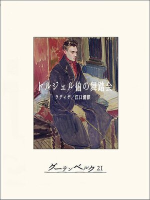 cover image of ドルジェル伯の舞踏会
